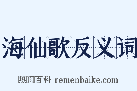 海仙歌反义词是什么意思的图片